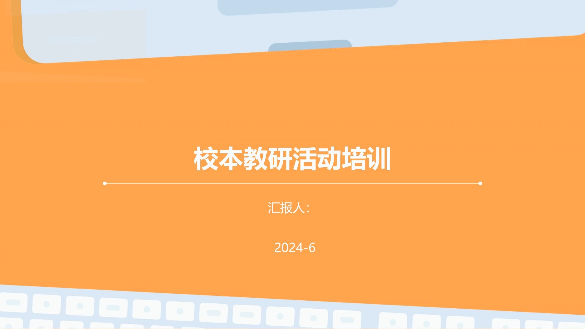 提升教學(xué)質(zhì)量，凝聚團(tuán)隊(duì)智慧——校本教研活動(dòng)培訓(xùn)總結(jié)與展望